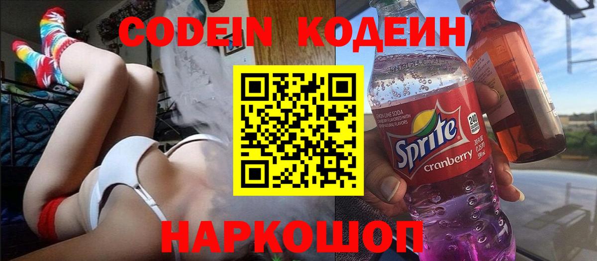 Codein Purple Drank  Вход с VPN  Саки 