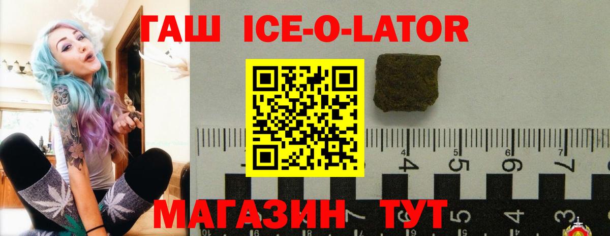 ГАШ Ice-O-Lator Саки